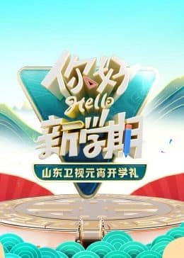 2024山东卫视元宵开学礼封面