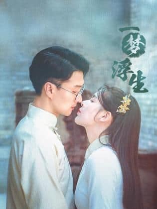 一梦浮生封面