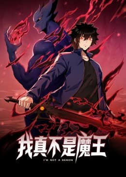 我真不是魔王 动态漫画封面