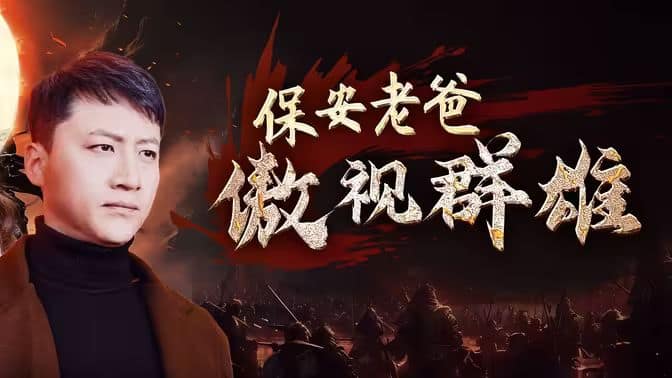 保安老爸傲视群雄封面