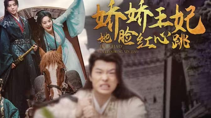 娇娇王妃她脸红心跳封面