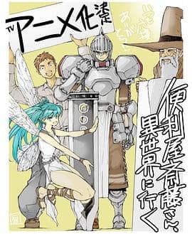 万事屋斋藤到异世界封面