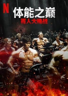 体能之巅：百人大挑战2 - 地下斗室封面