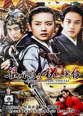 新梁山伯与祝英台 2007封面