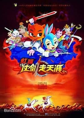 虹猫仗剑走天涯封面