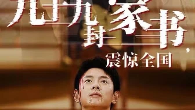 九十九封家书，震惊全国封面