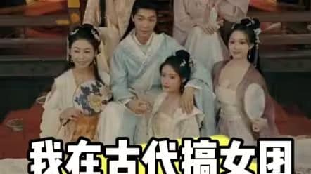我在古代搞女团封面