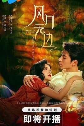 风月无边封面