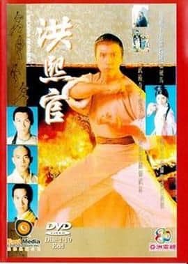 洪熙官 94版封面