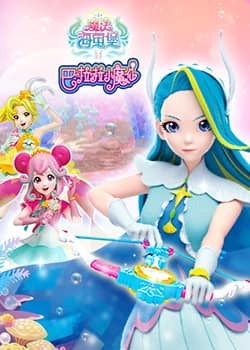 巴啦啦小魔仙之魔法海萤堡 第二季封面