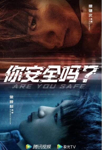 你安全吗？封面
