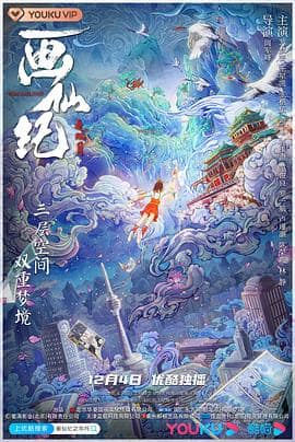 画仙纪之双月封面