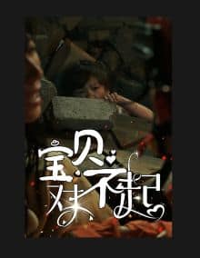 宝贝对不起（妈妈，不哭）封面