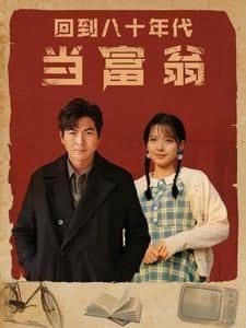 回到八十年代当富翁封面