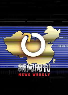 新闻周刊封面