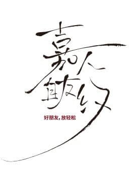 嘉人自友约封面