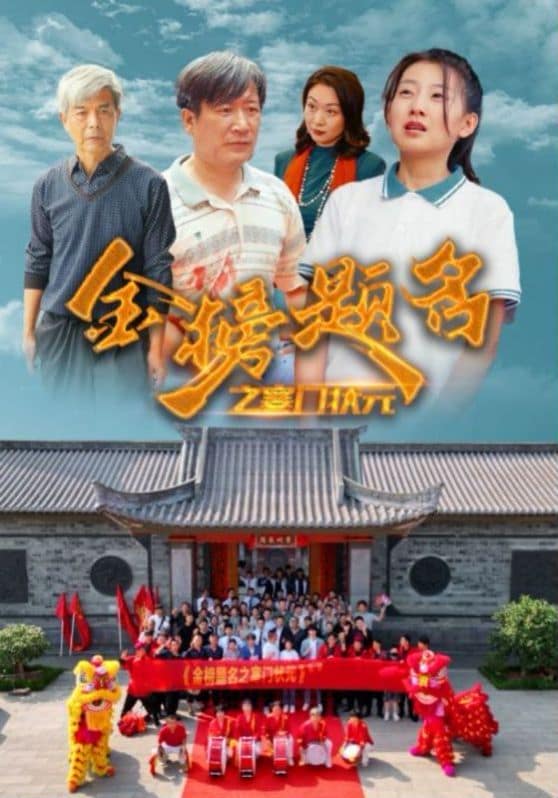 金榜题名之寒门状元封面