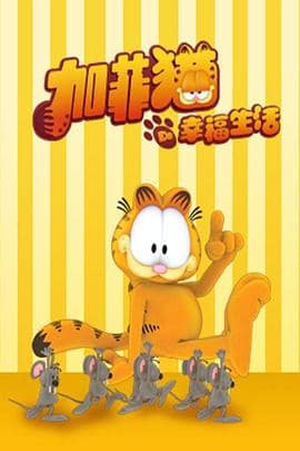 加菲猫的幸福生活 第一季封面