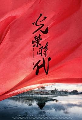 光荣时代封面