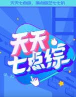天天七点综封面