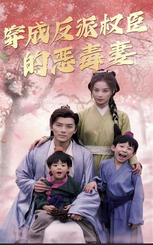 穿成反派权臣的恶毒妻封面