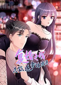 总裁追妻路漫漫 第二季封面