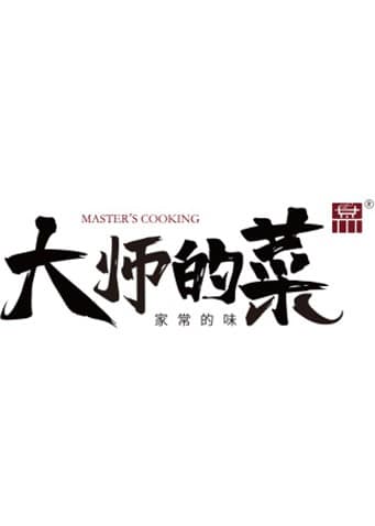 大师的菜封面