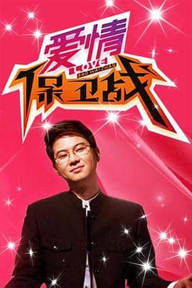 爱情保卫战 2025封面