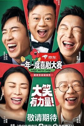 一年一度喜剧大赛 第二季（纯享版）封面