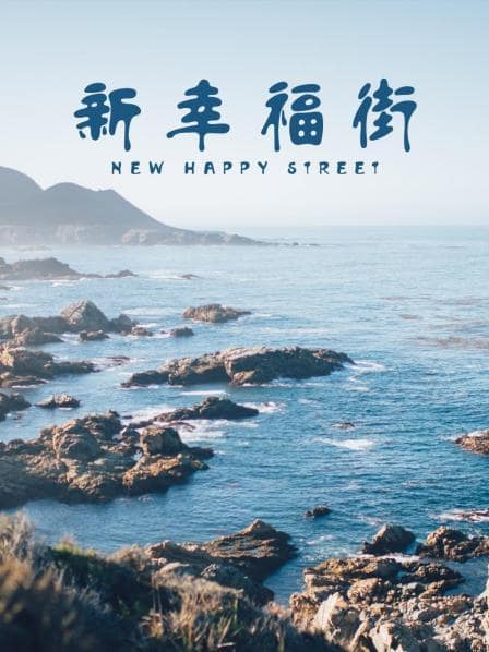 新幸福街封面
