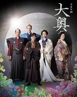 大奥 第二季封面