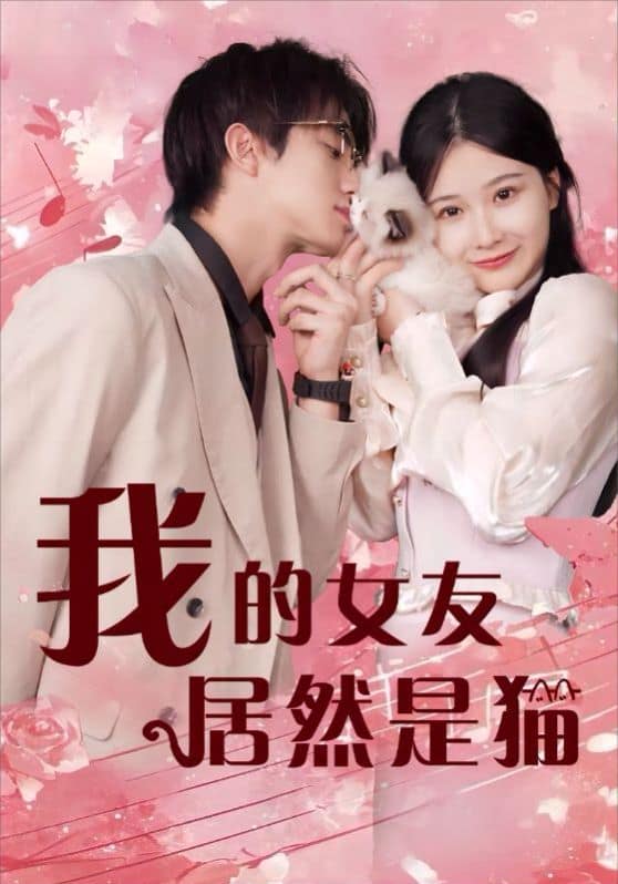 我的女友居然是猫封面