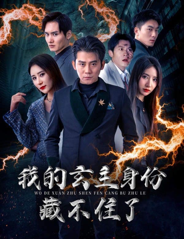 我的玄主身份藏不住了封面