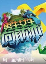 男生女生向前冲 第十四季封面