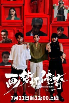 画梦师传奇封面