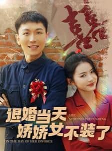 退婚当天娇娇女不装了封面