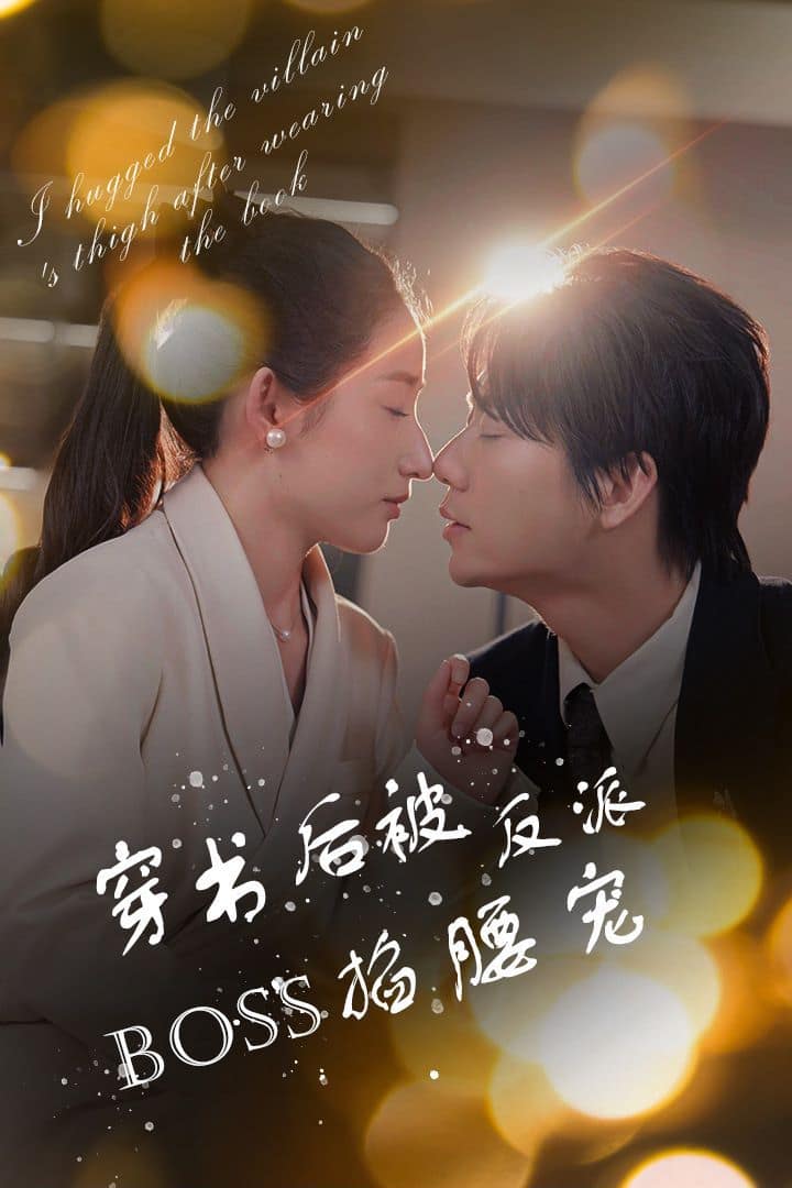 穿书后被反派BOSS掐腰宠(反派BOSS攻略指南)(穿书后我抱紧了反派的大腿)封面