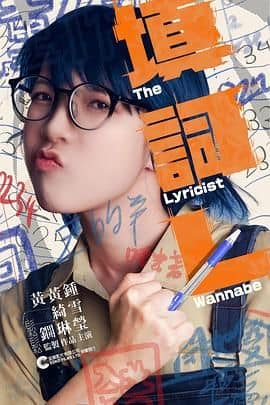 填词L封面