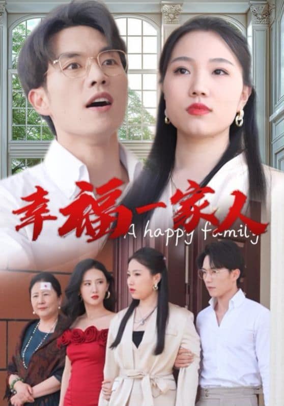 幸福一家人封面