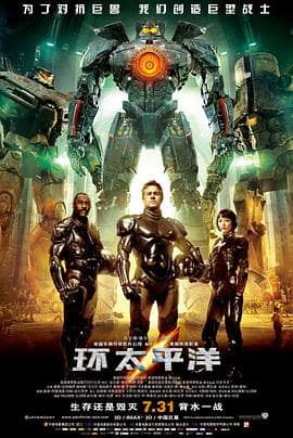 环太平洋封面