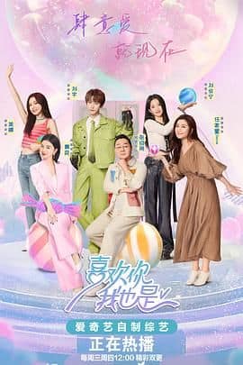 喜欢你我也是 第五季封面