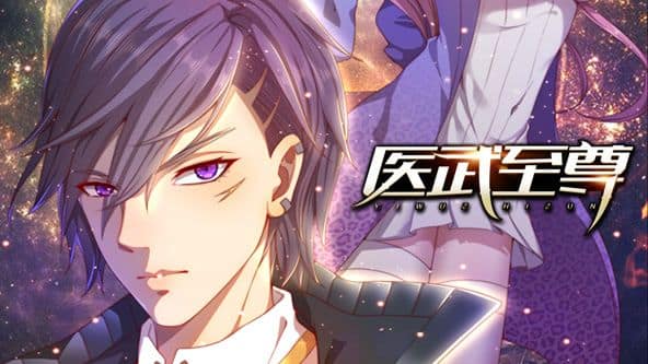 医武至尊 动态漫画封面
