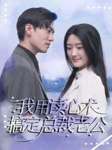 我用读心术搞定总裁老公封面