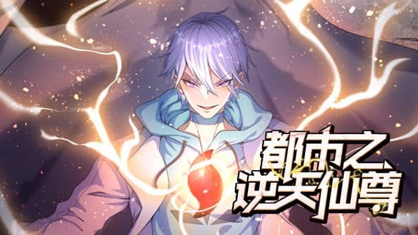 都市之逆天仙尊 动态漫画封面