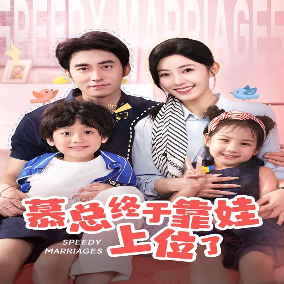 慕总终于靠娃上位了(闪婚后，发现萌娃奶爸是大佬)封面