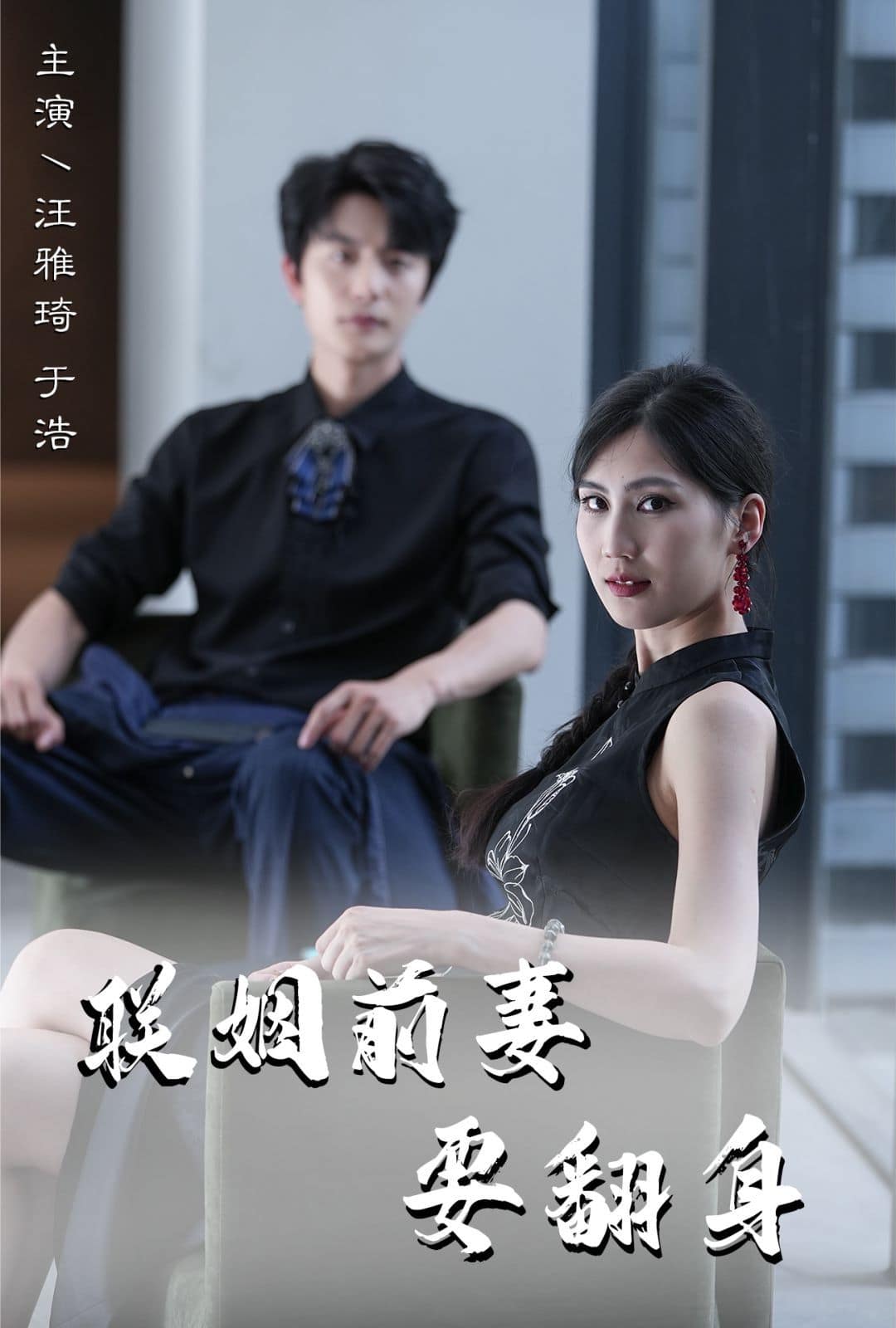 联姻前妻要翻身封面
