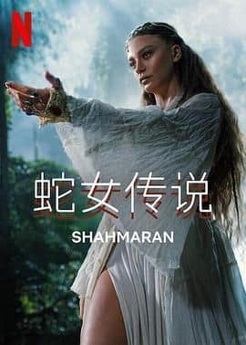 蛇女传说 第二季封面
