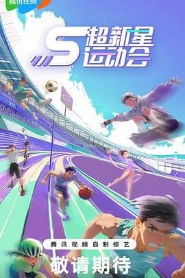 超新星运动会 第5季封面