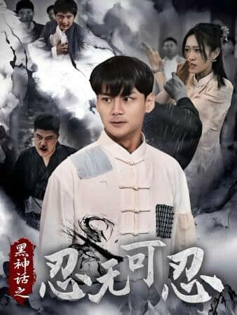 黑神话之忍无可忍封面