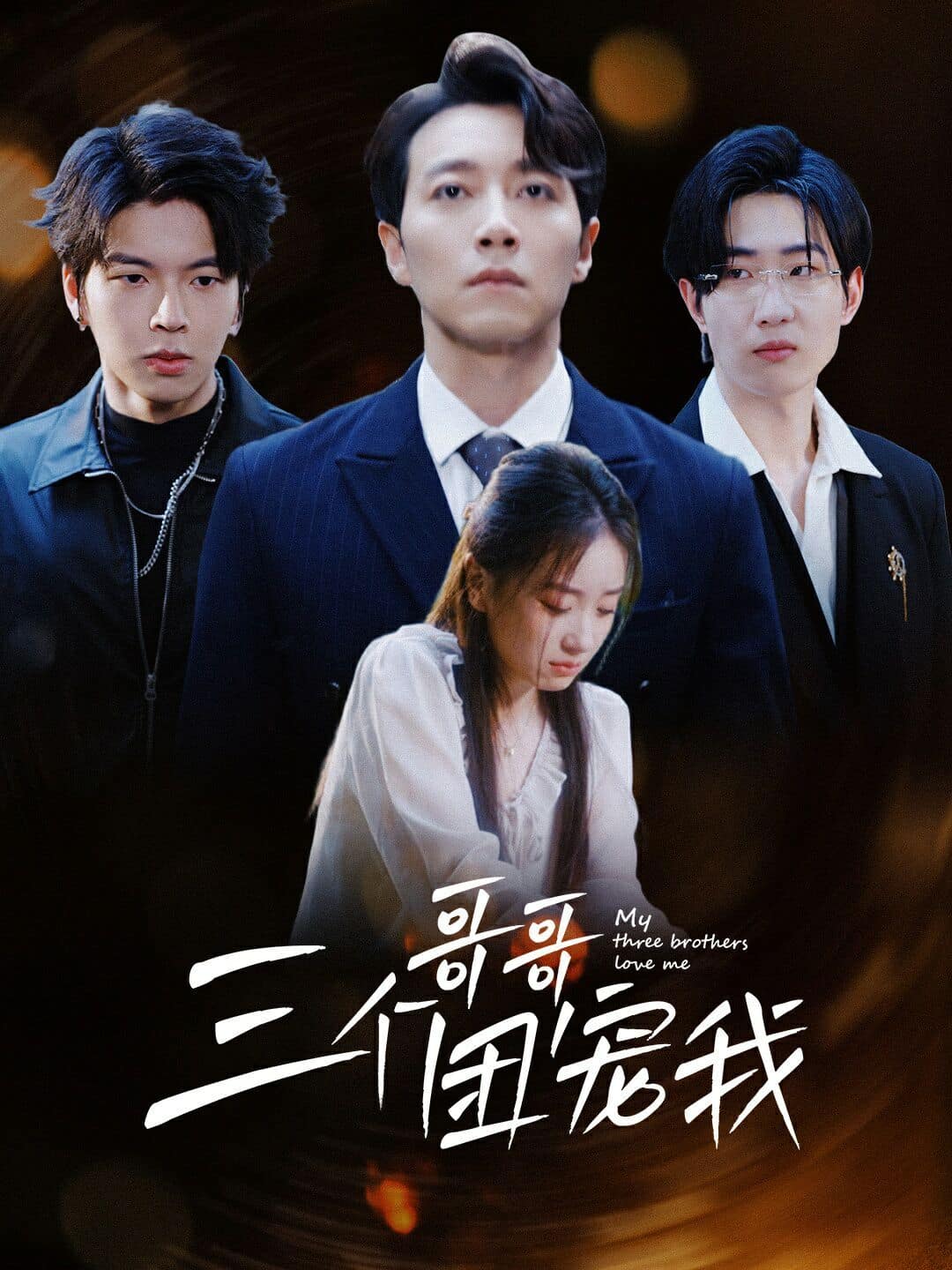 三个哥哥团宠我封面